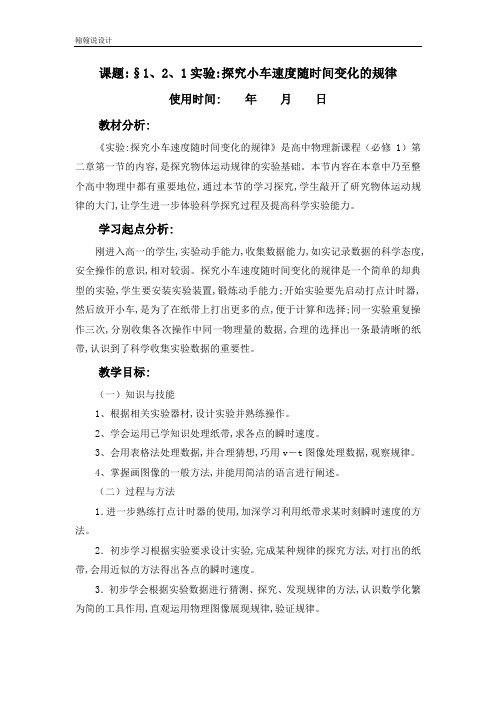 高中物理人教版必修1 2.1实验探究小车速度随时间变化的规律 教案 Word版含解析