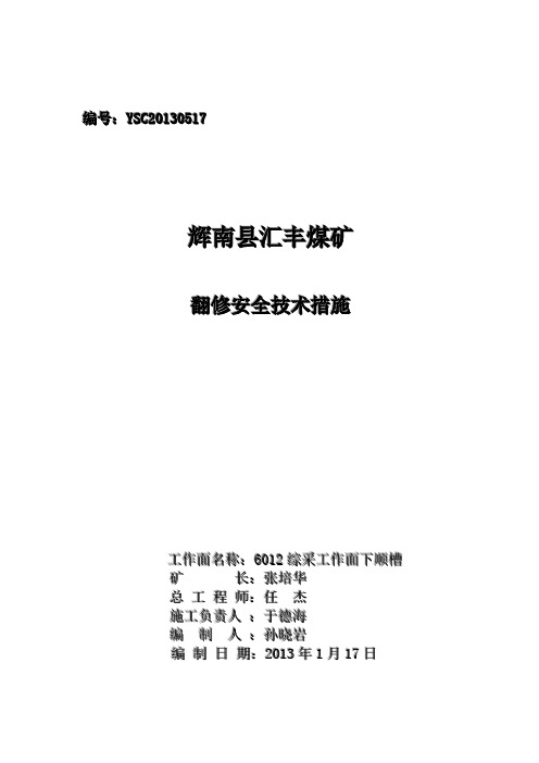 2102采区下顺槽翻棚安全技术措施