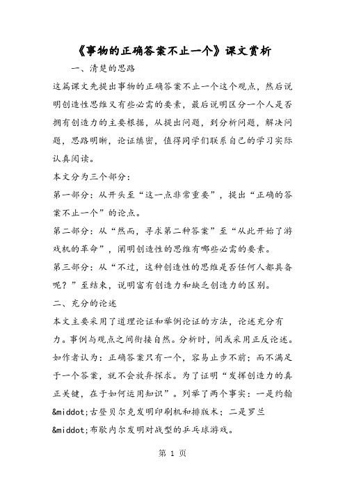 《事物的正确答案不止一个》课文赏析