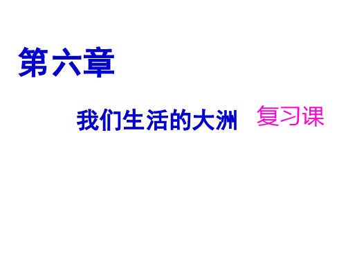 山东省东平县实验中学2019 2020第二学期 鲁教版六级地理 第6章 我们生活的大洲 亚洲复