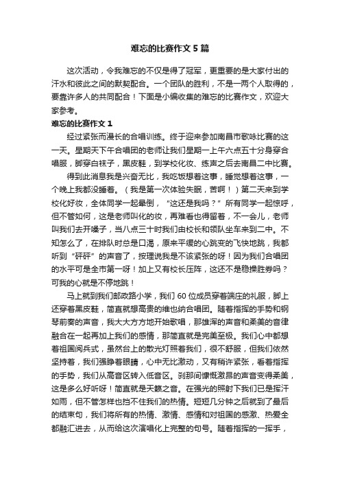 难忘的比赛作文5篇