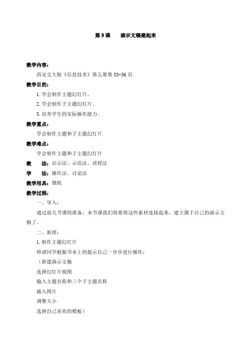 五年级上信息技术教学设计-演示文稿建起来交大版