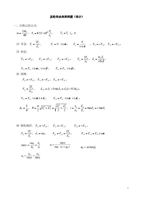 齿轮传动典型例题解