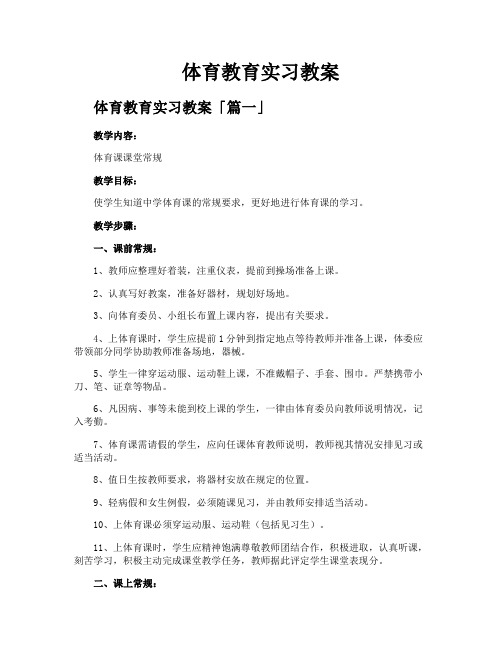 体育教育实习教案