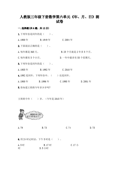 人教版三年级下册数学第六单元《年、月、日》测试卷附答案(培优A卷)