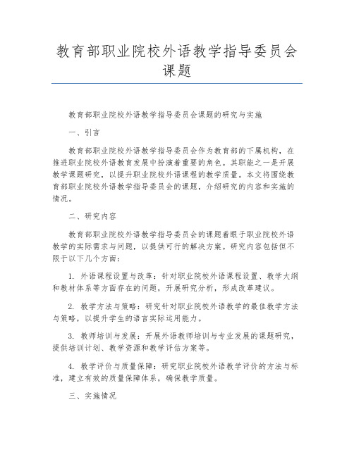 教育部职业院校外语教学指导委员会课题