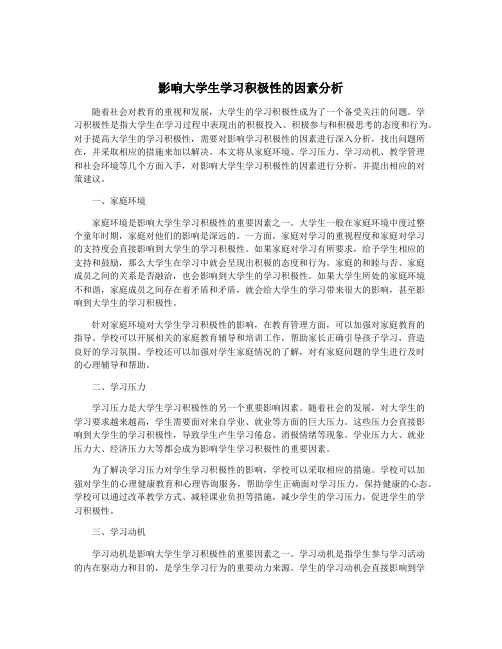 影响大学生学习积极性的因素分析