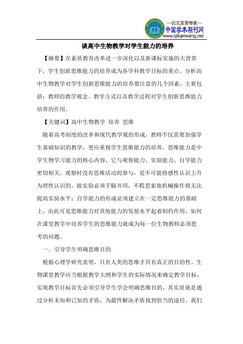 谈高中生物教学对学生能力的培养