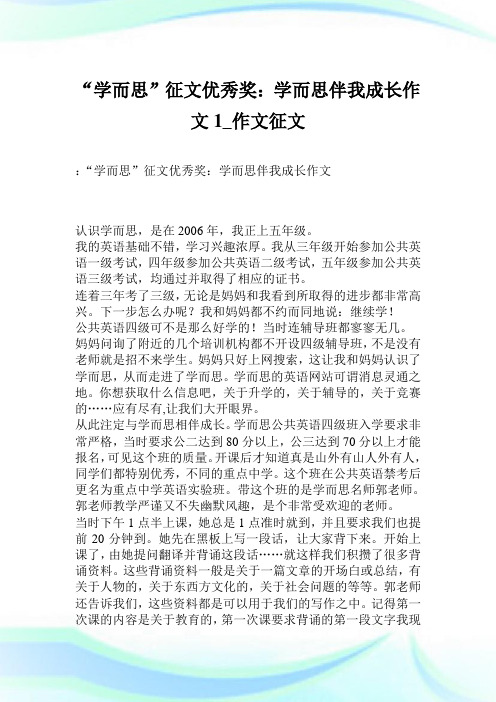 “学而思”征文优秀奖：学而思伴我成长作文1600字_作文征