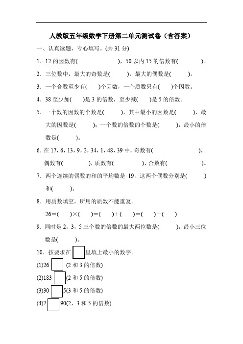 人教版五年级数学下册第二单元测试卷(含答案)