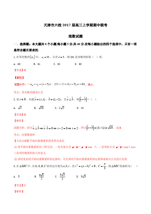 【全国校级联考】天津市六校(宝坻一中、静海一中、杨村一中、芦台一中、蓟县一中、四十七中)2017