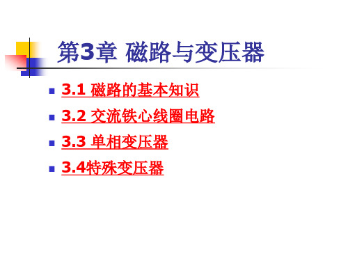 《电工电子技术》——磁路与变压器