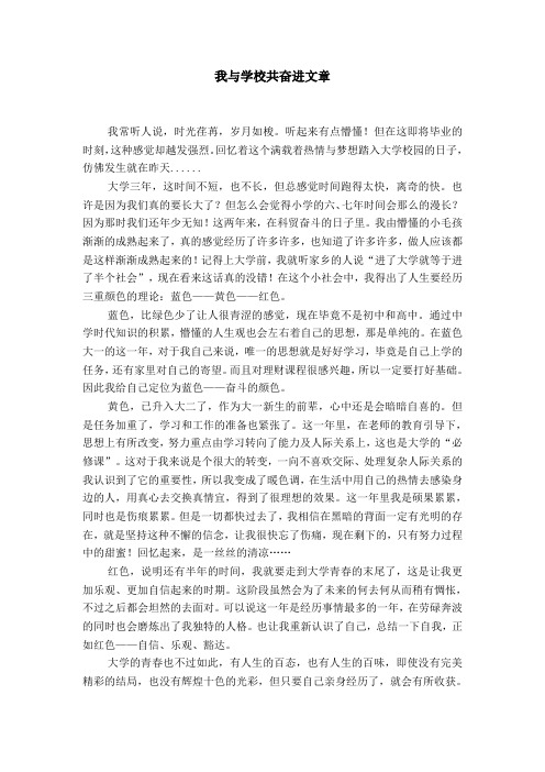 我与学校共奋进文章