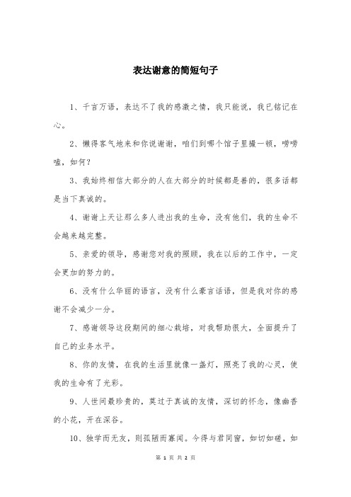 表达谢意的简短句子