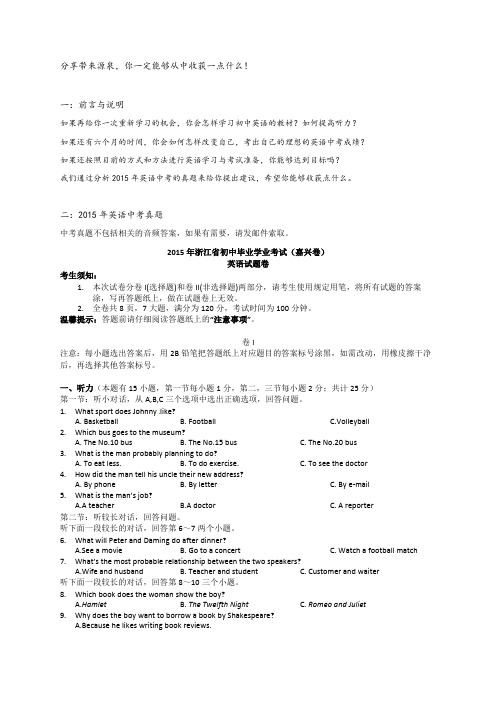 2015年浙江省嘉兴市中考英语试题分析与对策