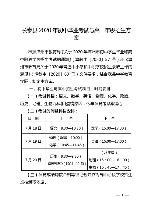 长泰县2020年初中毕业考试与高一年级招生方案