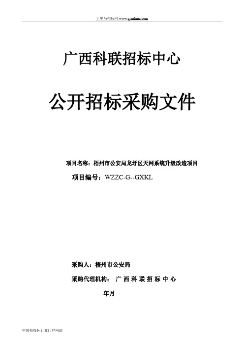 公安局天网系统升级改造项目招投标书范本