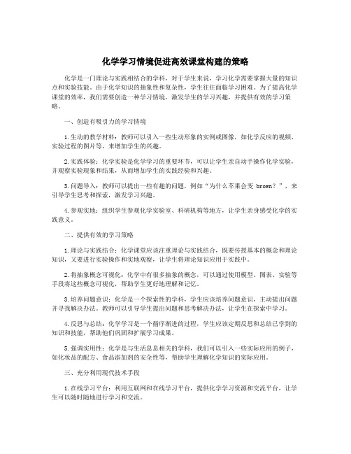 化学学习情境促进高效课堂构建的策略