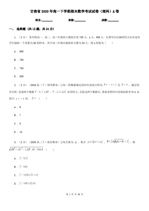 甘肃省2020年高一下学期期末数学考试试卷(理科)A卷