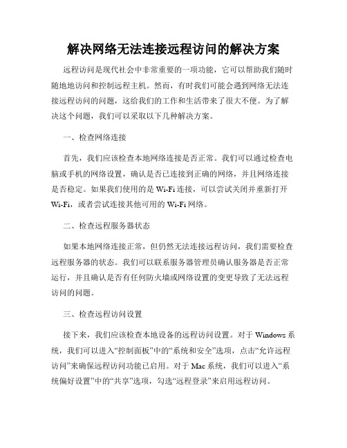 解决网络无法连接远程访问的解决方案