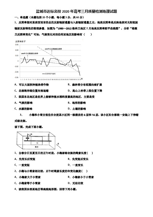 盐城市达标名校2020年高考三月质量检测地理试题含解析