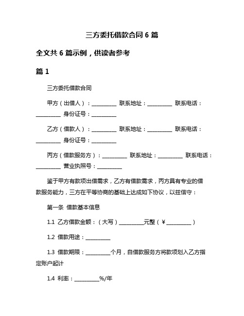 三方委托借款合同6篇