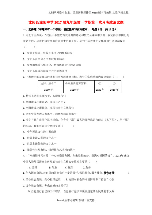 江苏省沭阳县2020届九年级政治上学期第一次月考试题苏人版