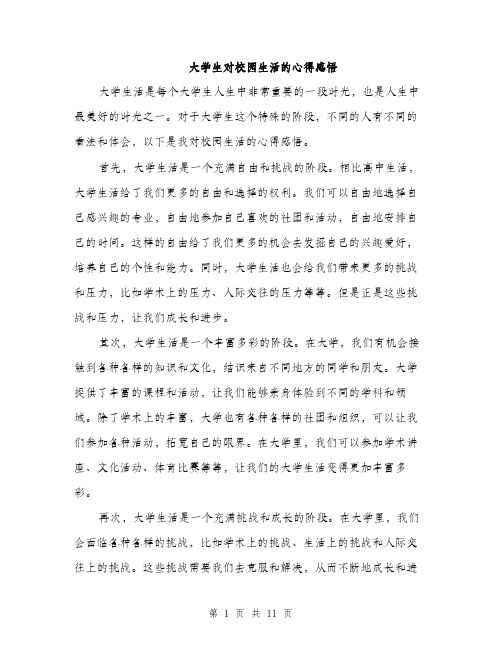 大学生对校园生活的心得感悟（5篇）