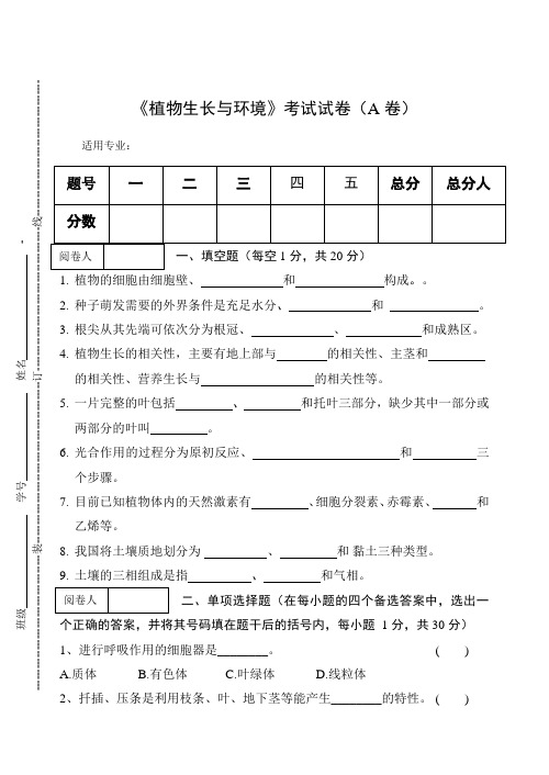 《植物生长与环境》考试试卷(A卷)及答案