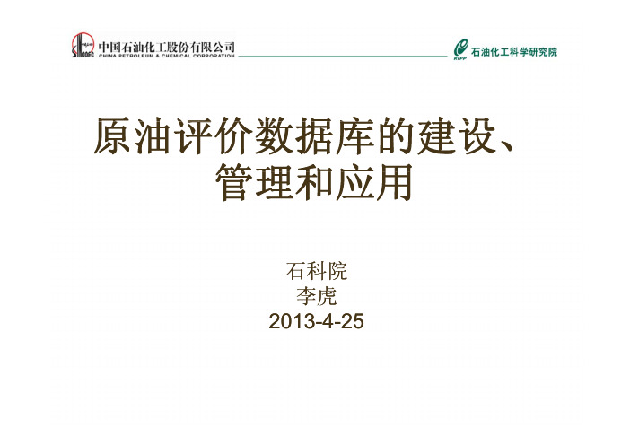 12 原油评价数据库的建设、管理和应用-20130425