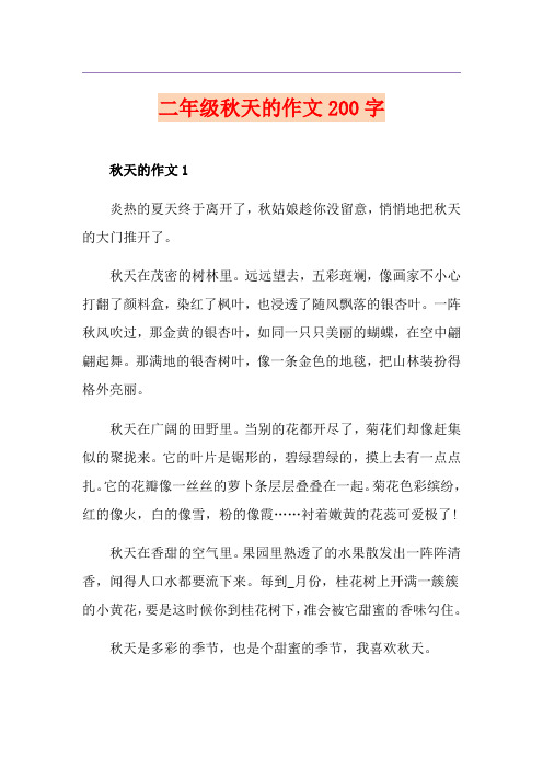 二年级秋天的作文200字