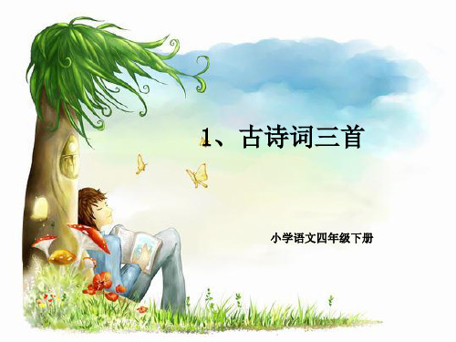 1四年级下册1.《古诗词三首》课件(完整)