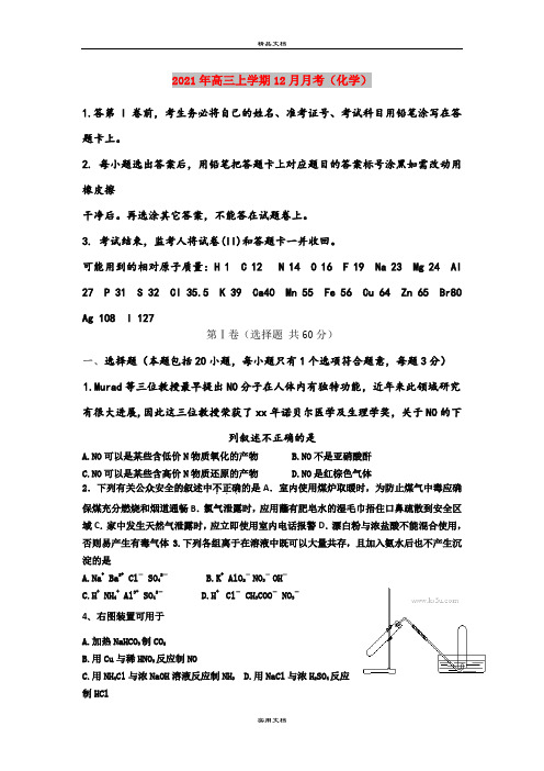 2021年高三上学期12月月考(化学)