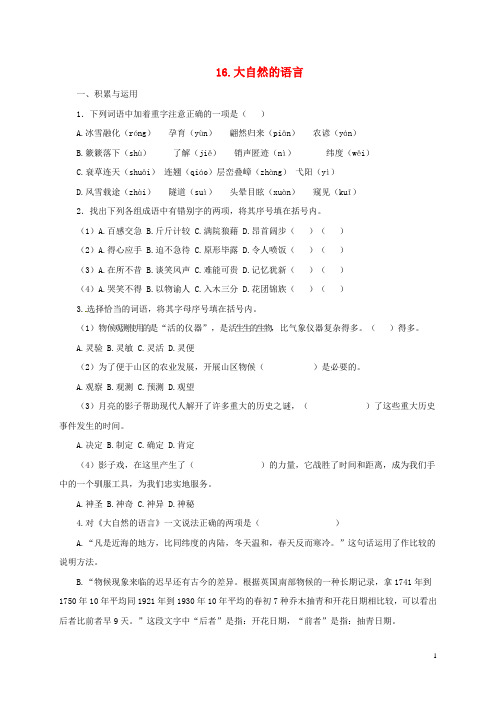 八年级语文上册第四单元16大自然的语言同步练习无答案新版新人教版