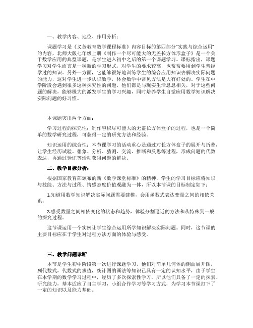 《制作一个尽可能大的无盖长方体形盒子》教学设计