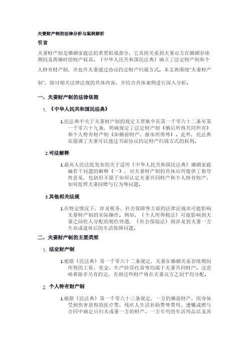 夫妻财产制的法律分析与案例解析