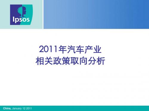 2011年汽车产业相关政策取向分析