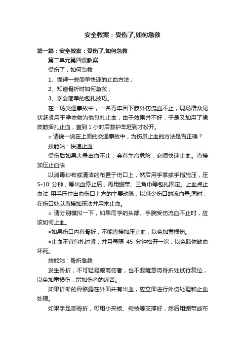 安全教案：受伤了,如何急救