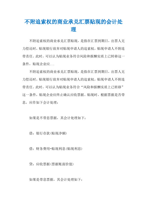 不附追索权的商业承兑汇票贴现的会计处理