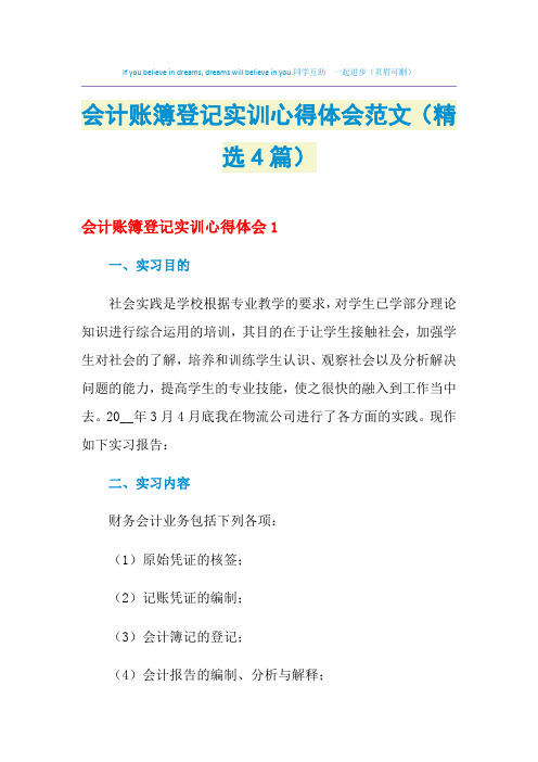 2021年会计账簿登记实训心得体会范文(精选4篇)