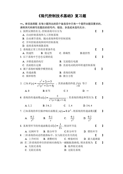 现代控制技术基础复习资料