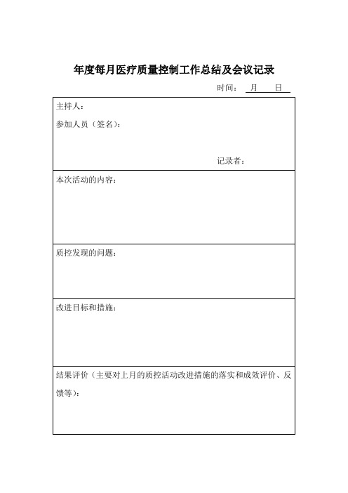 医疗质量控制总结模板复习教学提纲