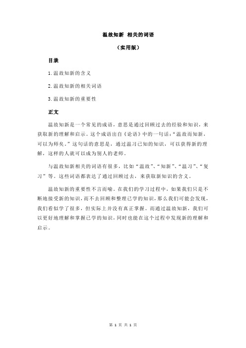 温故知新 相关的词语