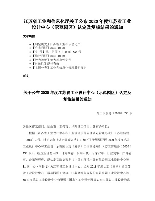 江苏省工业和信息化厅关于公布2020年度江苏省工业设计中心（示范园区）认定及复核结果的通知