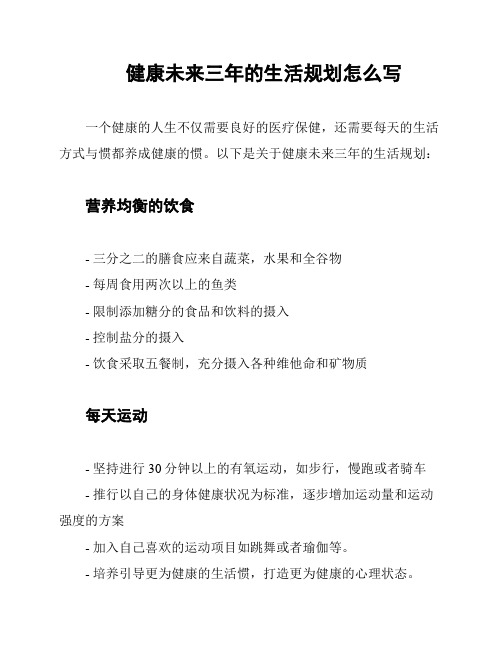 健康未来三年的生活规划怎么写