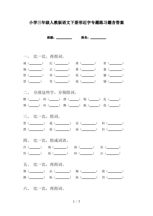 小学三年级人教版语文下册形近字专题练习题含答案