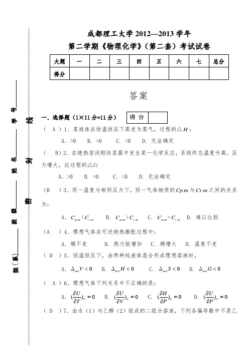 《物理化学》2012-2013学年2学期考试卷答案