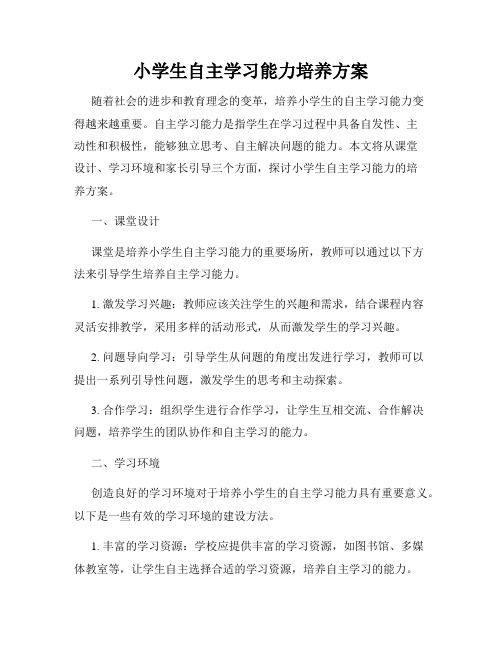 小学生自主学习能力培养方案