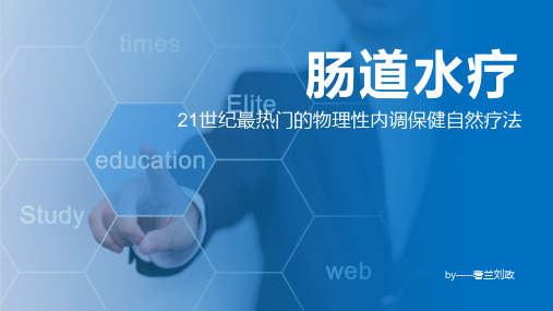 学习资料肠疗培训.pptx