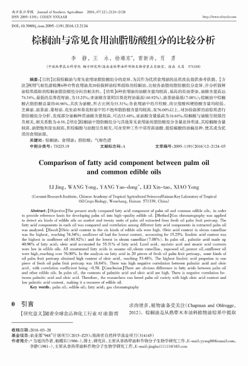 棕榈油与常见食用油脂肪酸组分的比较分析